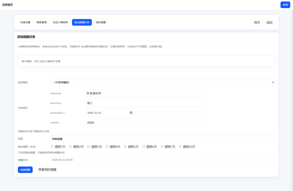 钉钉定时提醒业务系统演示图_05