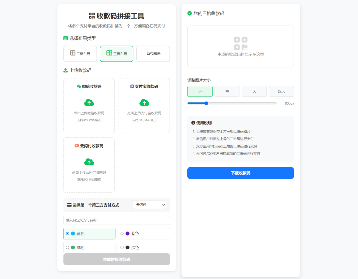 三合一收款码拼接工具源码演示图_01