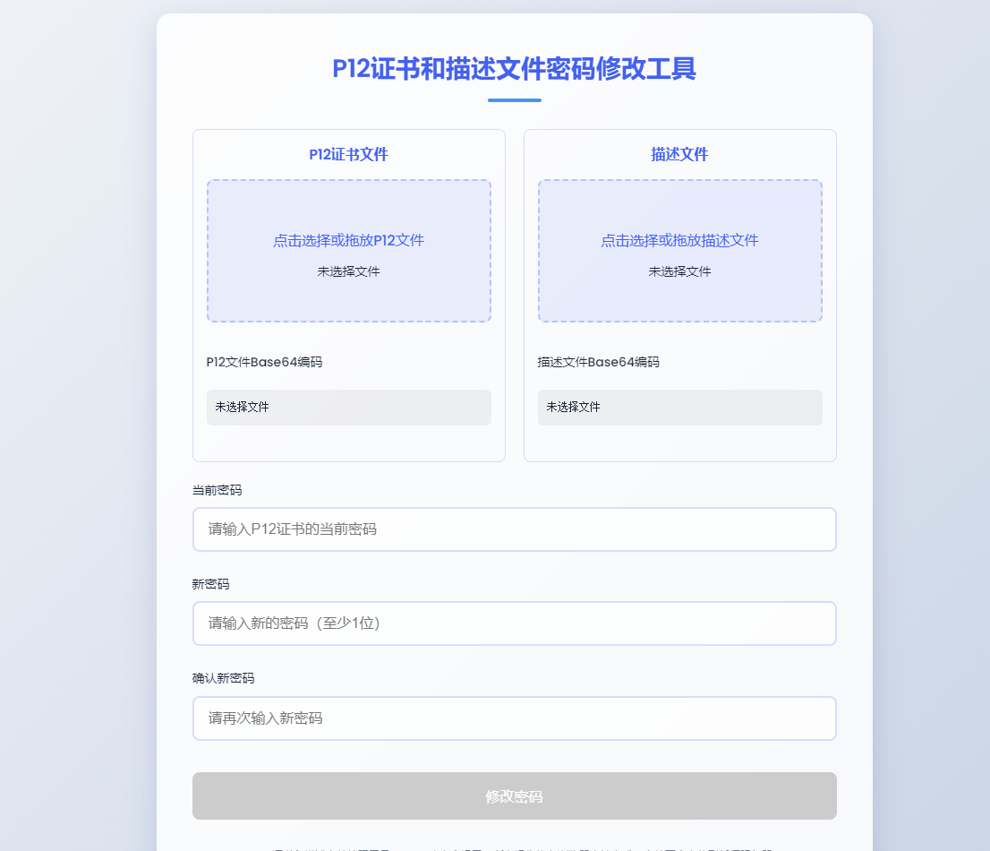 全新P12证书密码修改单页源码-好易源码网