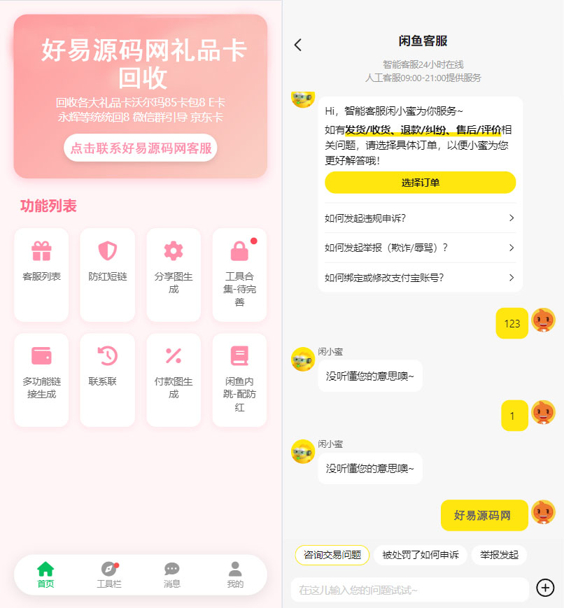 精仿闲鱼转转交易猫客服系统源码-全开源收发消息0延迟-好易源码网