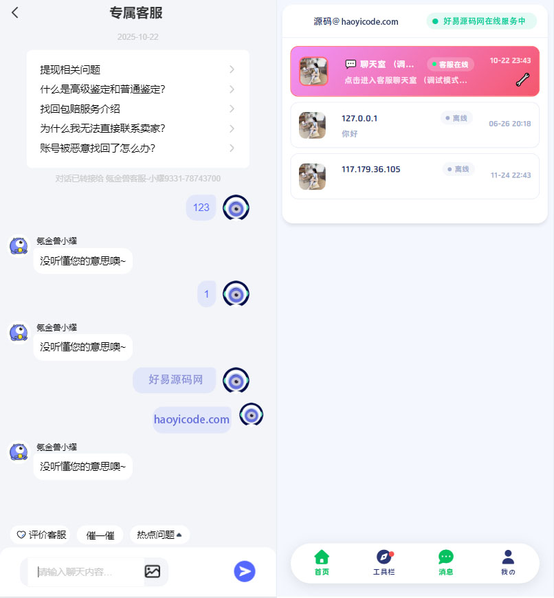 交易猫客服系统源码演示图_04