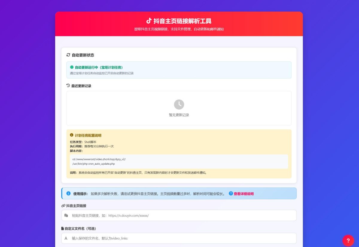 全新抖音主页自动解析源码v3.0-自动解析抖音主页视频和图片链接-好易源码网