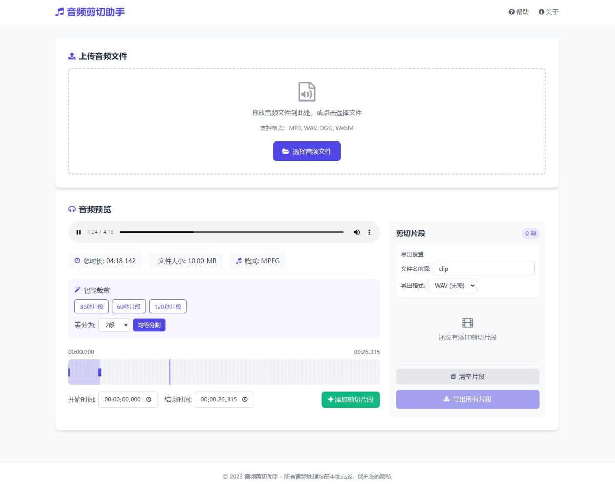 全新音频在线剪切助手 网页版音频剪切助手源码-好易源码网