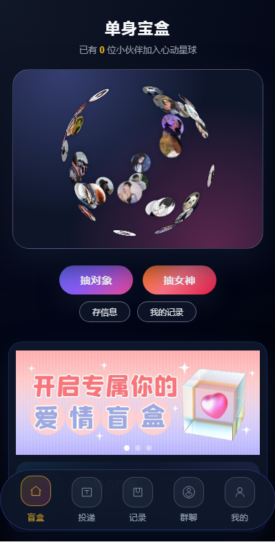 交友盲盒系统演示图_01