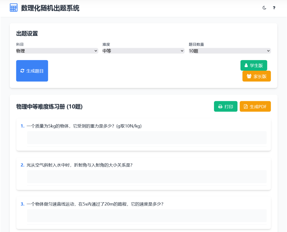 全新数理化随机出题系统源码-支持数学/物理/化学三个科目的随机出题-好易源码网