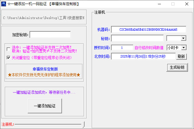 一键加密软件 一键添加一机一码验证工具 一键加验证工具-好易源码网
