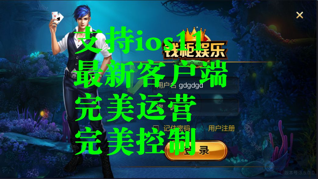 大富豪3.5最新版本-支持ios11+控制+完美运营+美化客户端-好易源码网