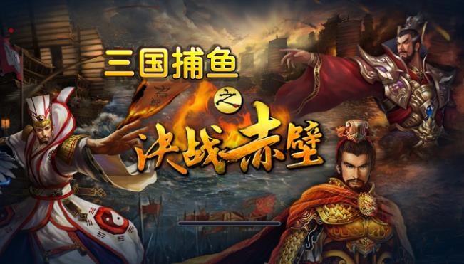全新电脑版金币玩法三国捕鱼HGE源码（机器人+难度控制）带资源文件-好易源码网