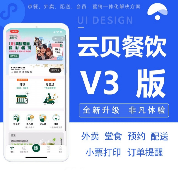最新云贝餐饮V3独立连锁版源码_开源餐饮小程序源码-VUE开发/多端部署支持二开-好易源码网
