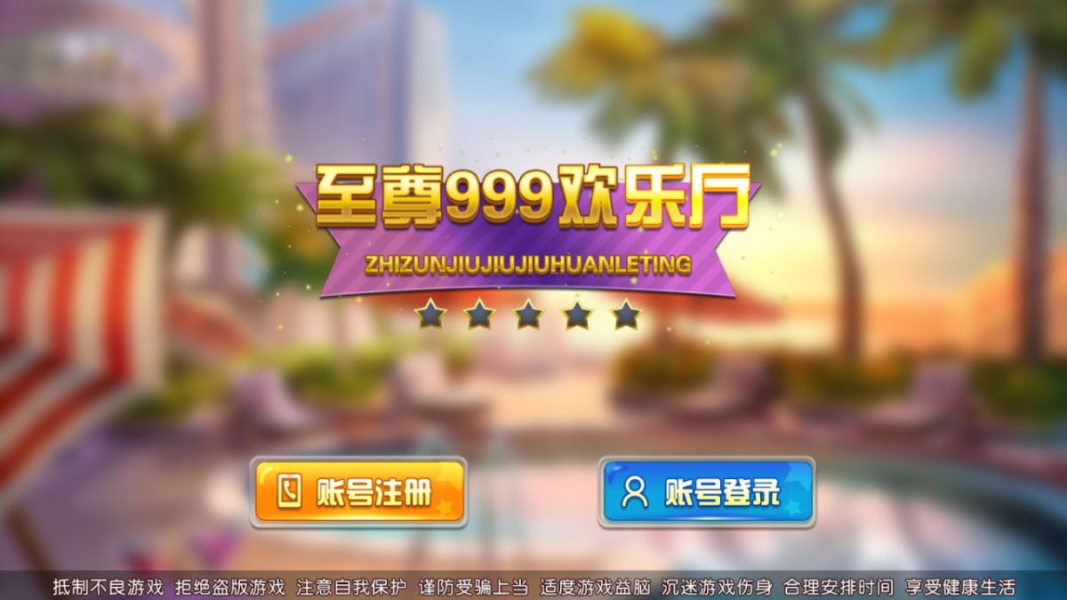 全新至尊999欢乐厅棋牌游戏源码+3套UI工程-好易源码网