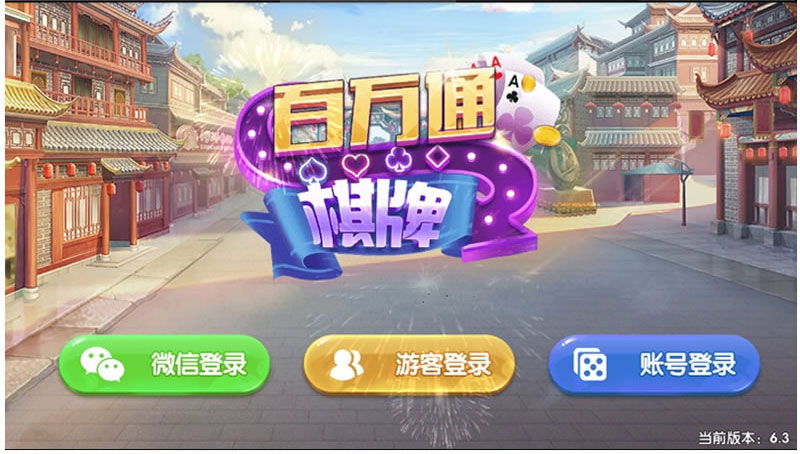完美完整版真金百万通棋牌源码-微信登录+游客登录+全民推广-好易源码网
