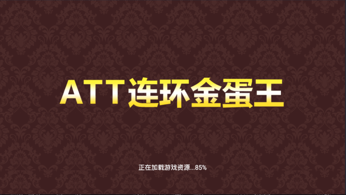 ATT连环炮翻牌机源码图2