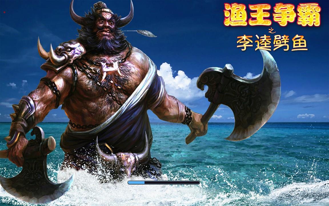全新电脑版金币玩法渔王争霸之李逵劈鱼516原版源码-好易源码网