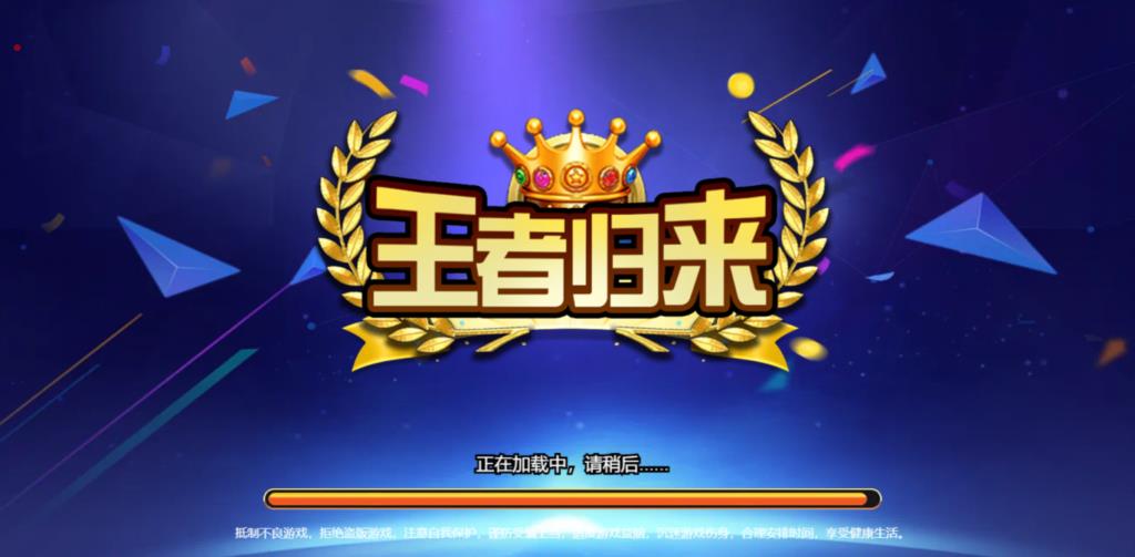王者归来完整全套源代码-演示图_01