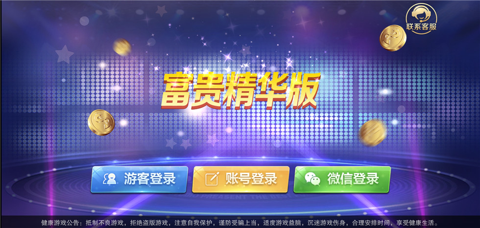 【商业级别】完整运营富贵3精华版电玩城游戏源码-超多子游戏-好易源码网