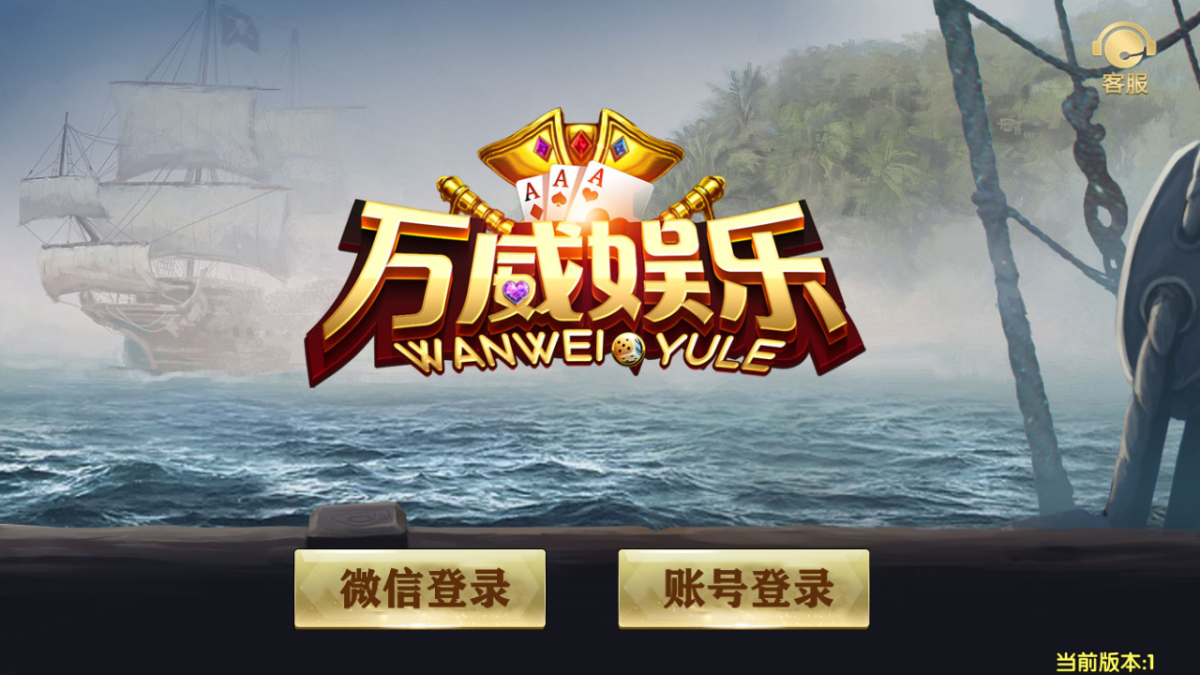 完整运营级别亚游娱乐棋牌源码_万威棋牌娱乐平台组件-好易源码网