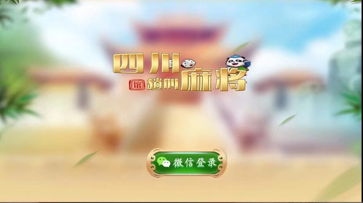 四川房卡麻将源码图1