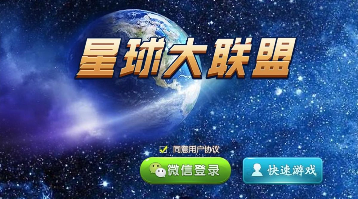 星球大联盟房卡棋牌平台-演示图_01