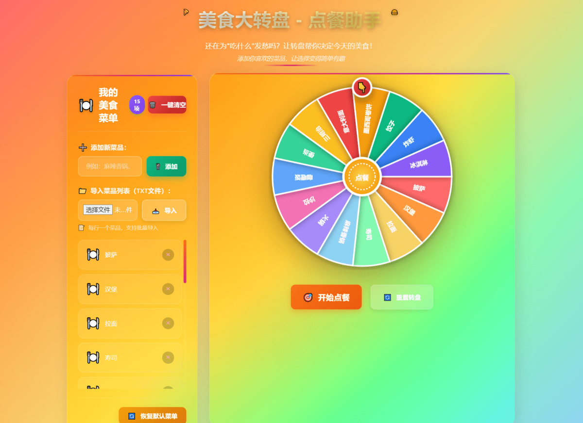 全新美食大转盘点餐助手源码-好易源码网