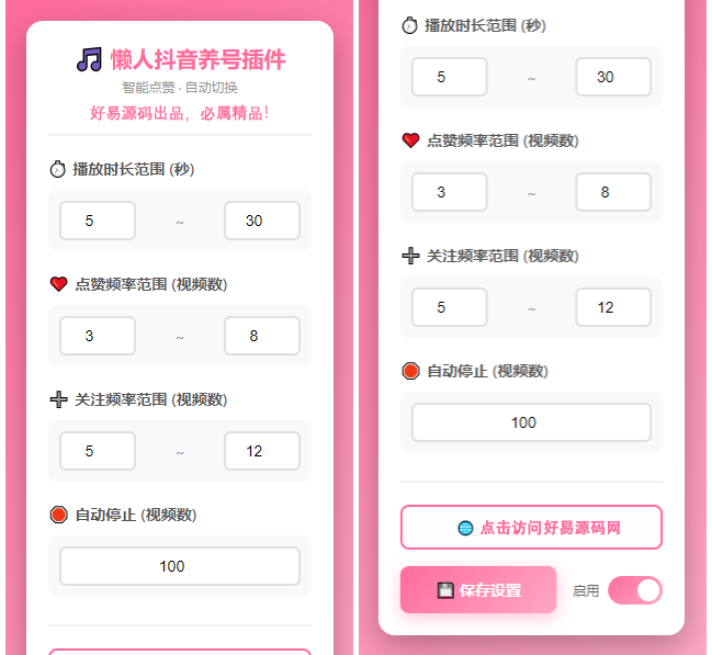 全新懒人抖音养号源码 懒人抖音自动浏览点赞插件-好易源码网