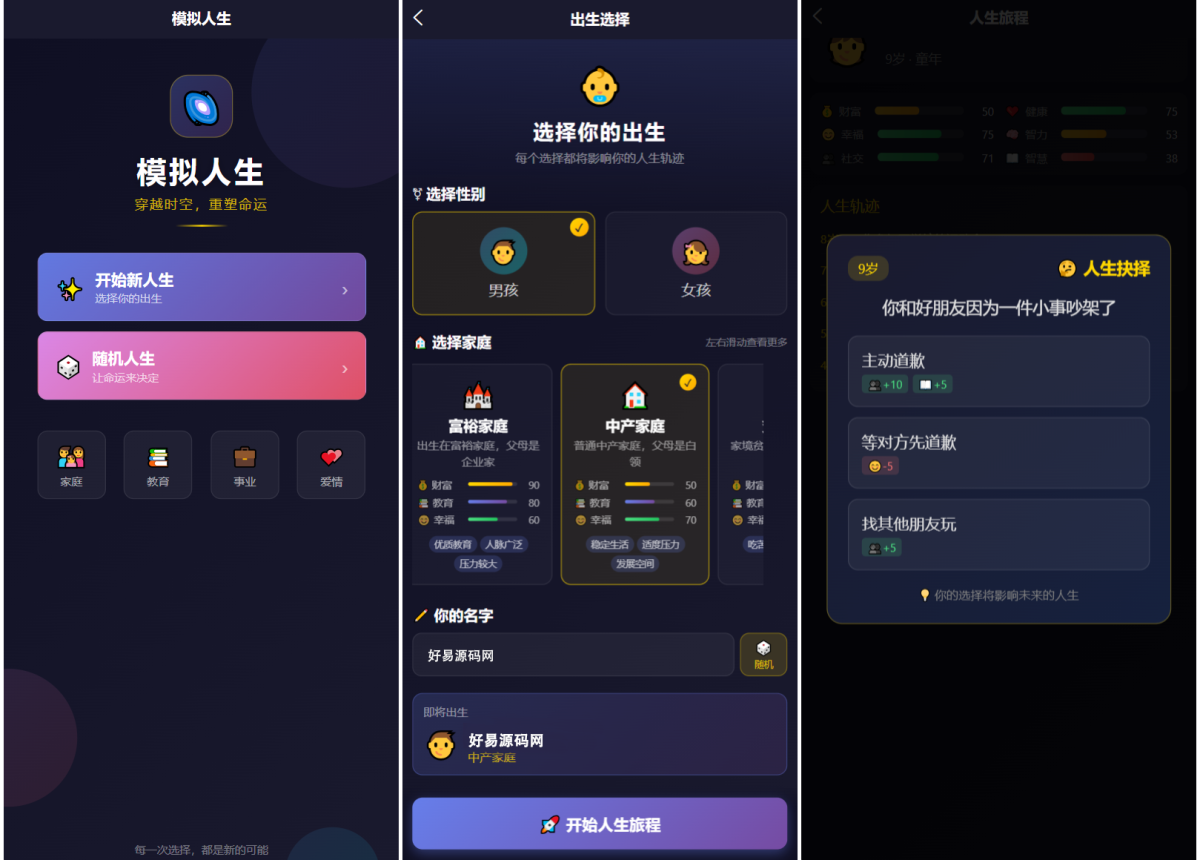 全新人生模拟器小程序源码-好易源码网