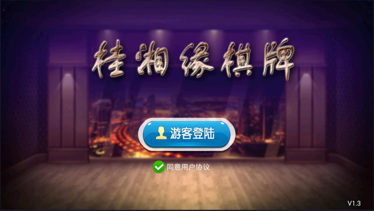 全新APP房卡模式桂湘缘棋牌组件_桂林字牌扯胡子房卡游戏源码-好易源码网