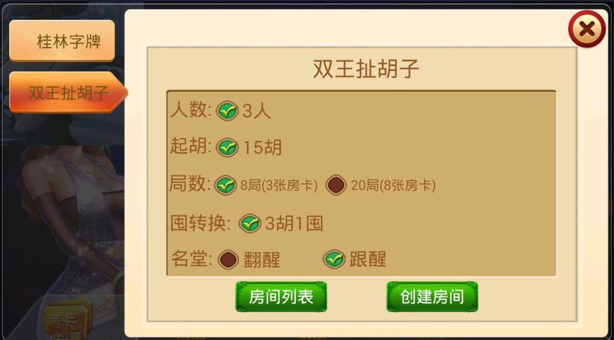 桂林字牌扯胡子房卡游戏源码-演示图_04