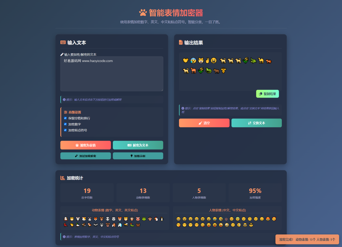 全新表情密文翻译器源码_加密通讯HTML源码-好易源码网