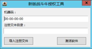 战斗牛激活注册授权工具演示图_02