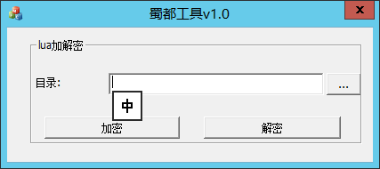 蜀都解密工具演示图_01