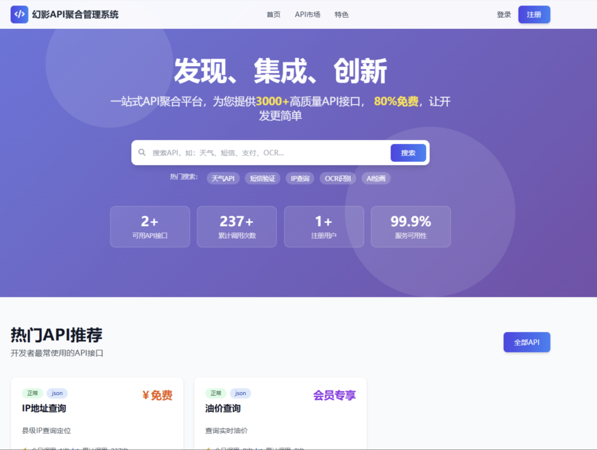 幻影API收费管理系统源码_API聚合管理系统源码-好易源码网
