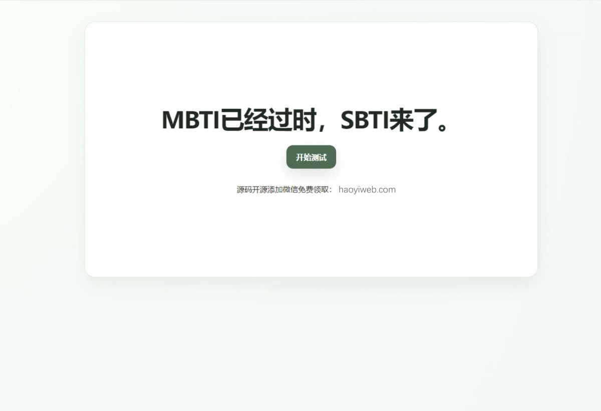 SBTI人格测试源码演示图_01