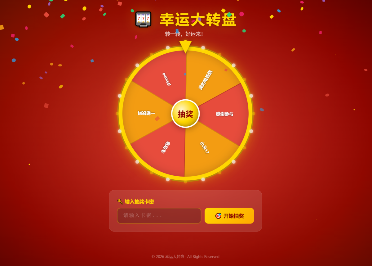 幸运大转盘抽奖系统_活动抽奖系统源码-好易源码网