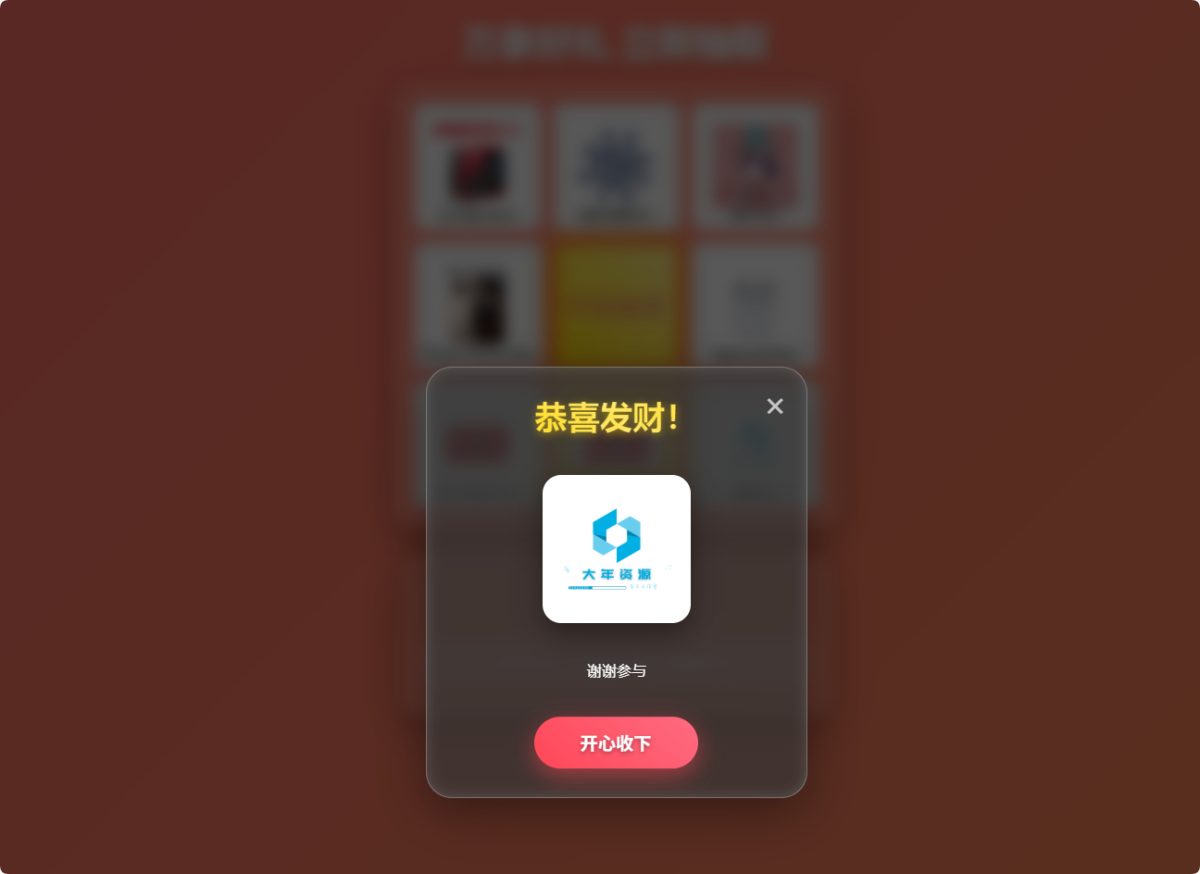万象好礼抽奖系统演示图_02