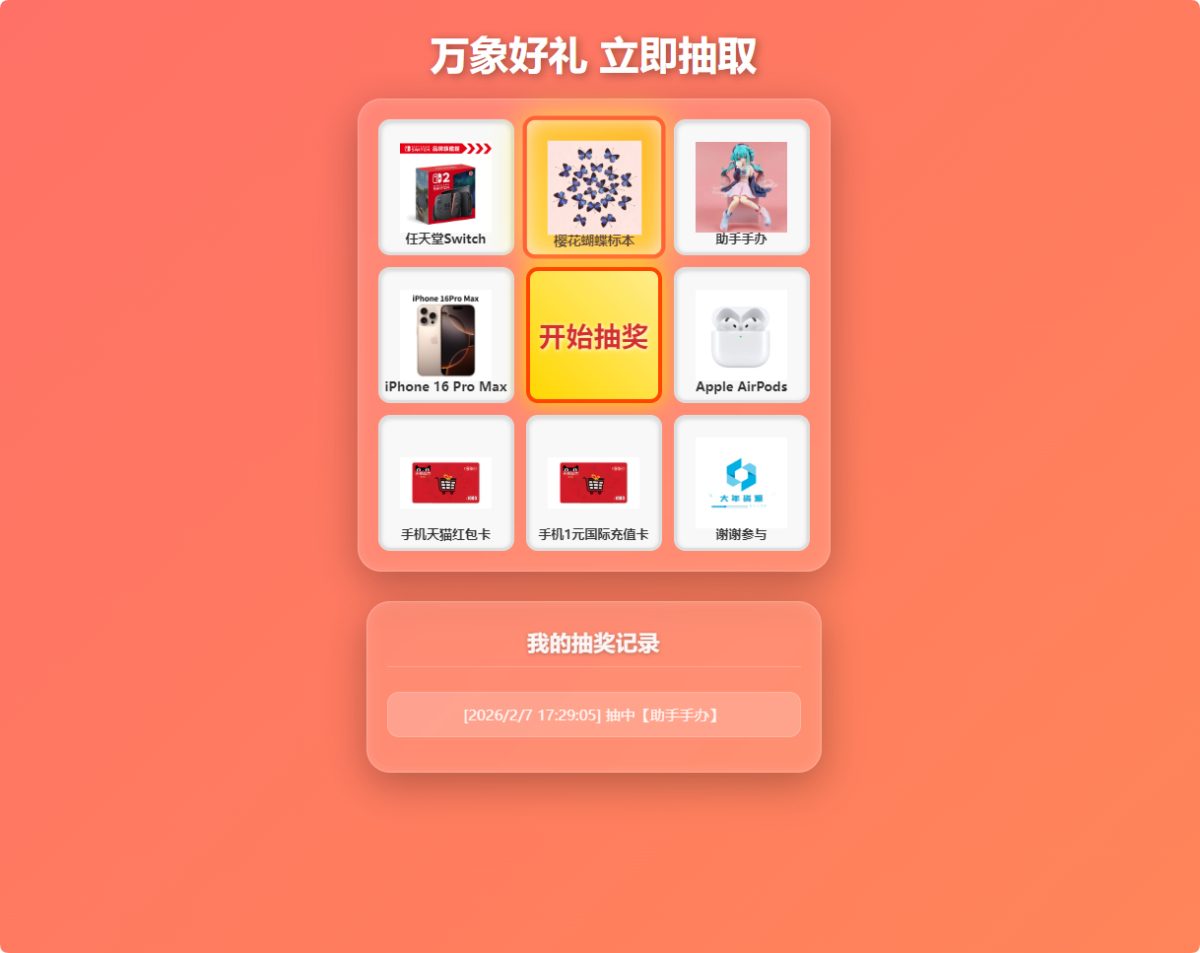 全新大年万象好礼抽奖系统_万象好礼炫酷九宫格抽奖系统源码-PHP+MySQL 版-好易源码网