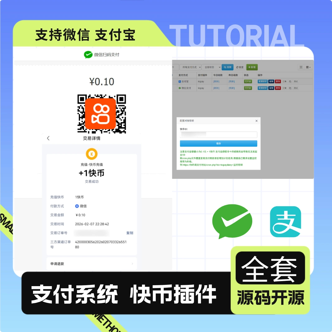 全新彩虹易支付系统源码-支持微信+快手插件+支付宝快币充值通道搭建-好易源码网