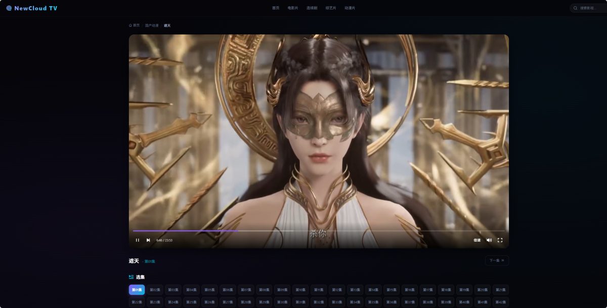 NewCloud TV影视短剧采集资源站 PHP+Vue.js在线影视网站-好易源码网