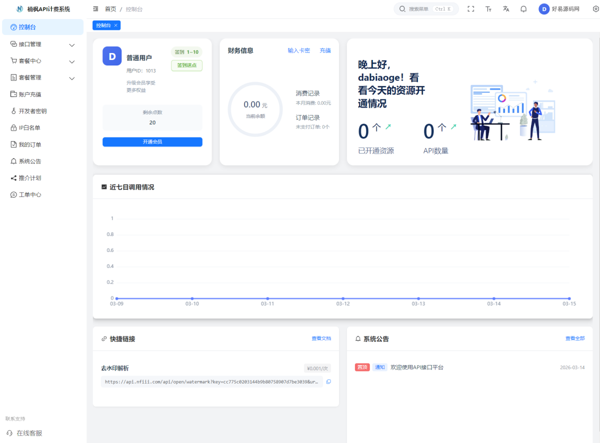 全新楠枫计费解析系统_API解析计费系统源码-附教程-好易源码网