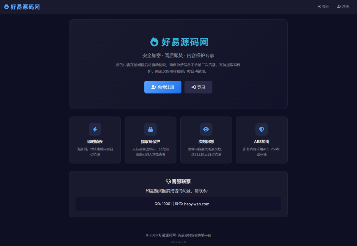 全新UI开源阅后即焚系统V2正式版源码-好易源码网