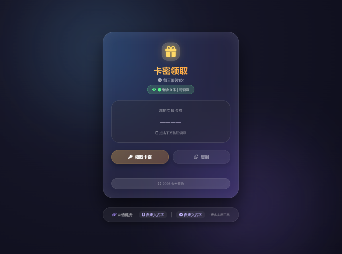 全新卡密领取系统源码-每天限制领取次数-好易源码网