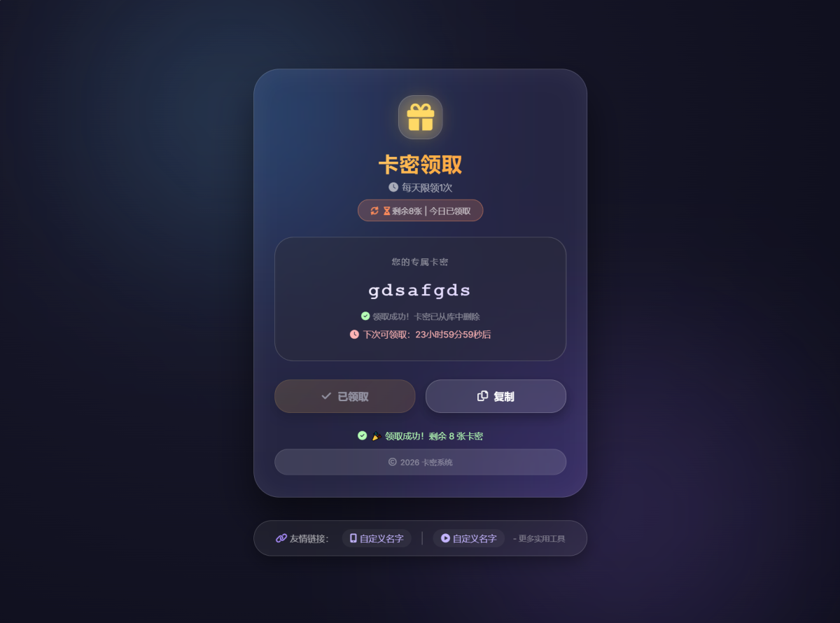 卡密领取系统源码-演示图_02