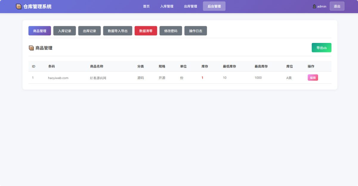 简易版仓库管理系统源码-演示图_04