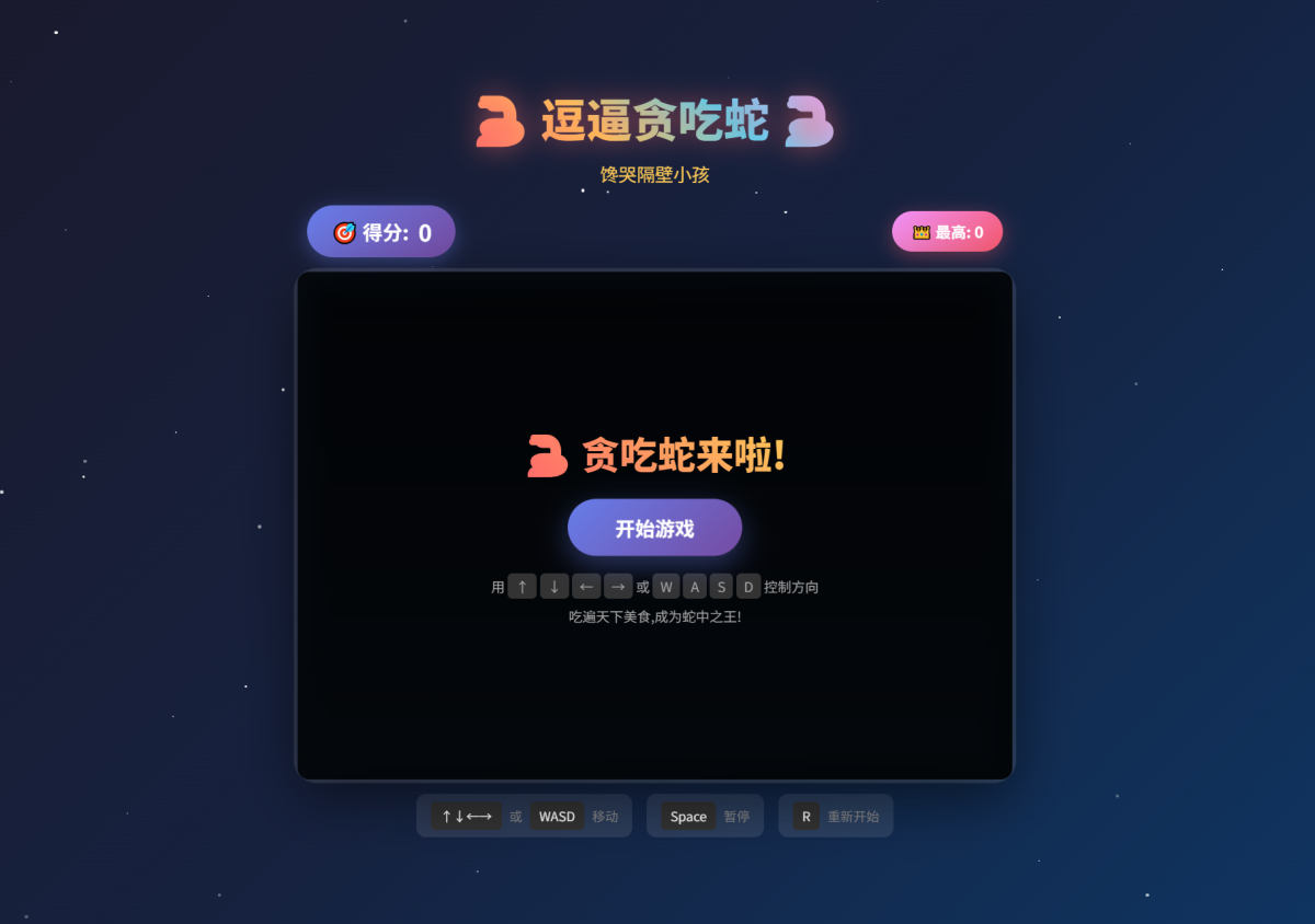 网页小游戏逗逼贪吃蛇源码-好易源码网