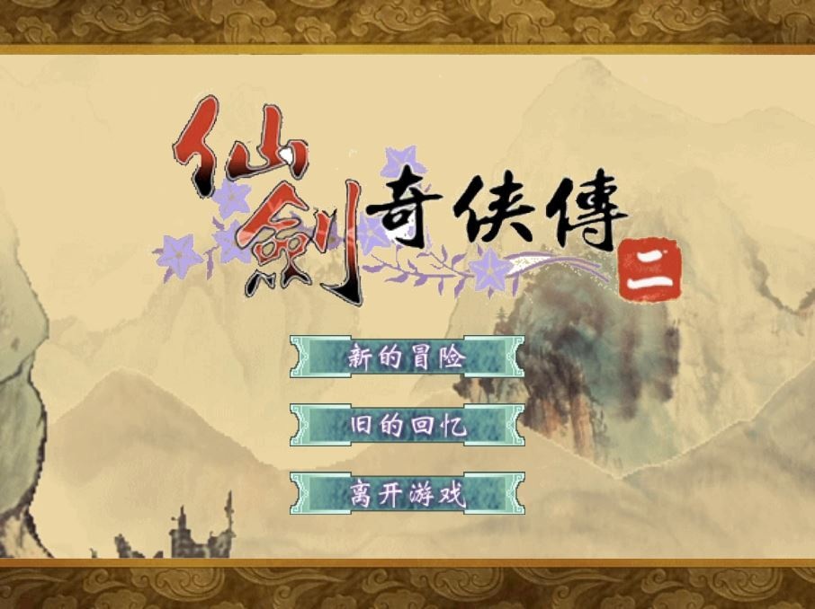 【站长亲测】最新仙剑奇侠传H5游戏源码-服务端+三网互通+WIN+Linux 手工端+搭建教程-好易源码网
