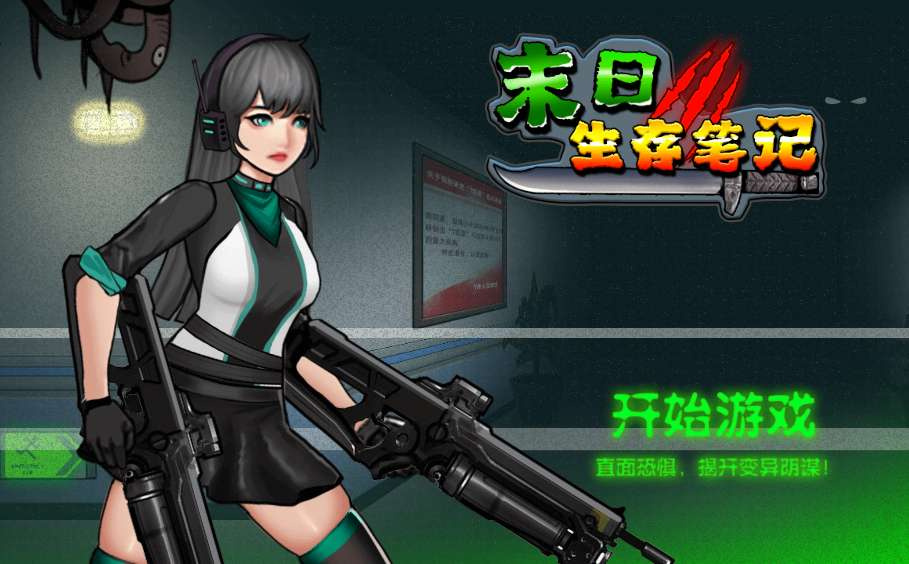三网末日生存笔记H5休闲游戏_cocos网页末日生存手游源码-服务端+Linux手工端+搭建教程-好易源码网