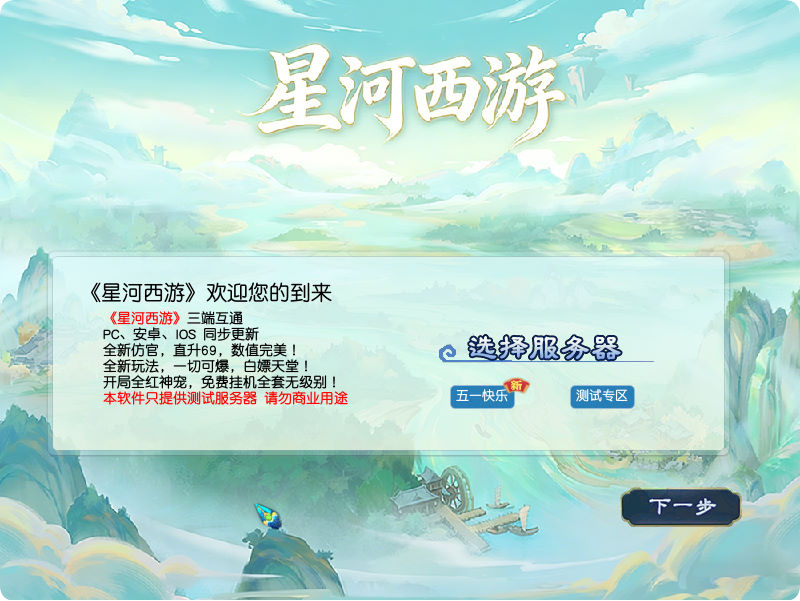 星河西游手游源码-演示图_01