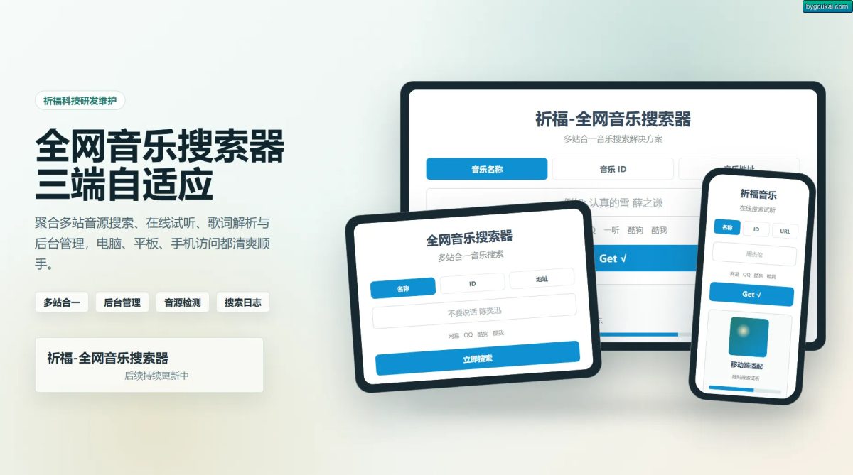 全新开源纯净音乐搜索引擎源码_祈福全网音乐搜索器源码-好易源码网