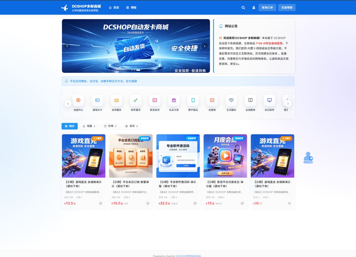 DCSHOP自动发卡商城源码_PHP发卡授权系统源码-支持分店分销+实物发货+自带博客功能-好易源码网