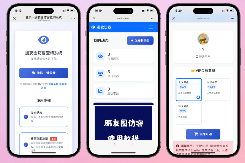 微信服务号版朋友圈访客记录查看系统源码-好易源码网