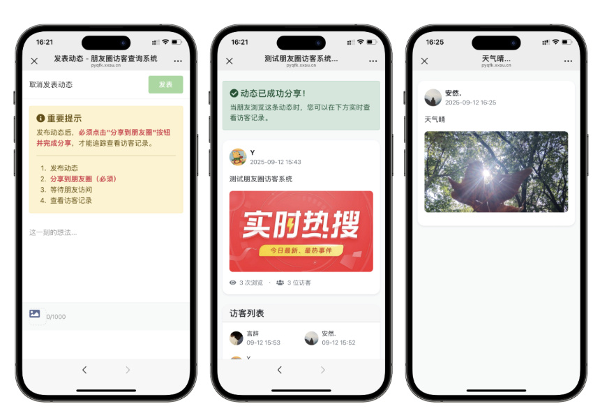 朋友圈访客记录查看系统源码-演示图_02